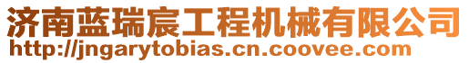 濟(jì)南藍(lán)瑞宸工程機(jī)械有限公司