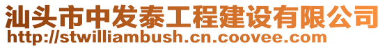 汕頭市中發(fā)泰工程建設(shè)有限公司