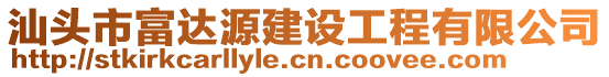 汕頭市富達(dá)源建設(shè)工程有限公司