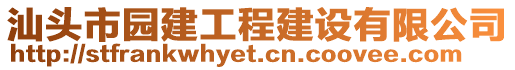 汕頭市園建工程建設(shè)有限公司