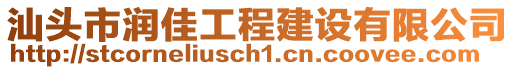 汕頭市潤佳工程建設(shè)有限公司