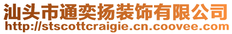 汕頭市通奕揚(yáng)裝飾有限公司