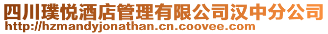 四川璞悅酒店管理有限公司漢中分公司