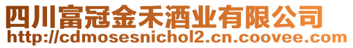 四川富冠金禾酒業(yè)有限公司