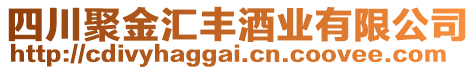 四川聚金匯豐酒業(yè)有限公司