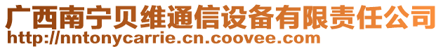 廣西南寧貝維通信設(shè)備有限責(zé)任公司