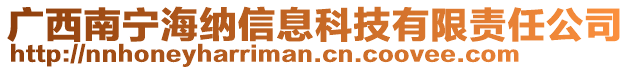 廣西南寧海納信息科技有限責(zé)任公司