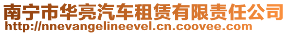 南寧市華亮汽車租賃有限責(zé)任公司