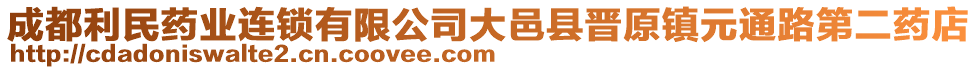 成都利民藥業(yè)連鎖有限公司大邑縣晉原鎮(zhèn)元通路第二藥店