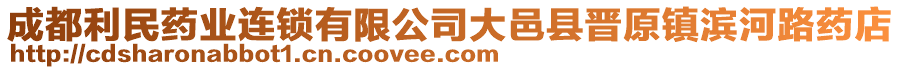 成都利民藥業(yè)連鎖有限公司大邑縣晉原鎮(zhèn)濱河路藥店