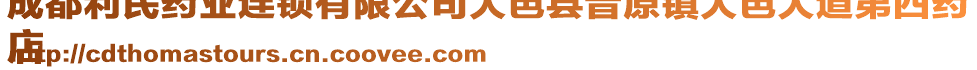 成都利民藥業(yè)連鎖有限公司大邑縣晉原鎮(zhèn)大邑大道第四藥
店