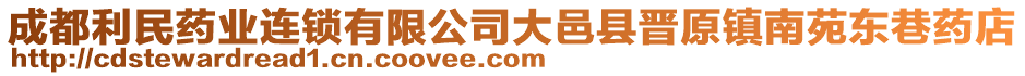 成都利民藥業(yè)連鎖有限公司大邑縣晉原鎮(zhèn)南苑東巷藥店