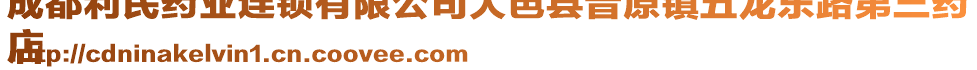 成都利民藥業(yè)連鎖有限公司大邑縣晉原鎮(zhèn)五龍東路第三藥
店