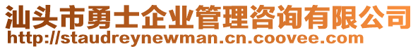 汕頭市勇士企業(yè)管理咨詢有限公司