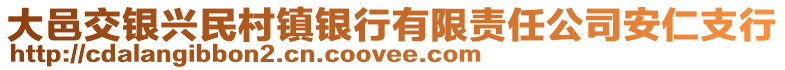 大邑交銀興民村鎮(zhèn)銀行有限責(zé)任公司安仁支行