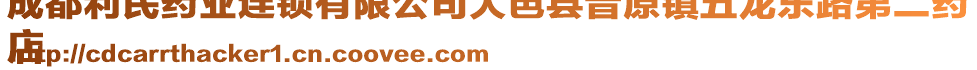 成都利民藥業(yè)連鎖有限公司大邑縣晉原鎮(zhèn)五龍東路第二藥
店