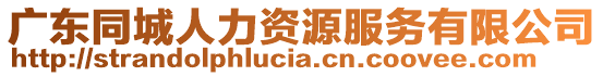 廣東同城人力資源服務(wù)有限公司