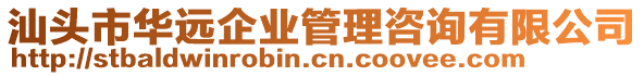 汕頭市華遠(yuǎn)企業(yè)管理咨詢有限公司