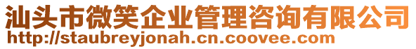 汕頭市微笑企業(yè)管理咨詢有限公司