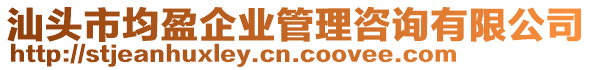 汕頭市均盈企業(yè)管理咨詢有限公司