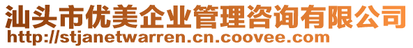 汕頭市優(yōu)美企業(yè)管理咨詢有限公司