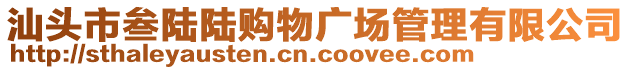 汕頭市叁陸陸購(gòu)物廣場(chǎng)管理有限公司