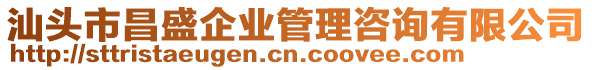 汕頭市昌盛企業(yè)管理咨詢有限公司