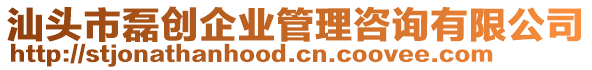 汕頭市磊創(chuàng)企業(yè)管理咨詢有限公司