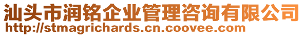 汕頭市潤銘企業(yè)管理咨詢有限公司