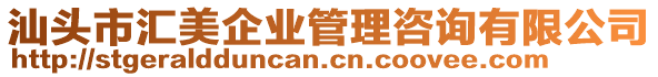 汕頭市匯美企業(yè)管理咨詢有限公司