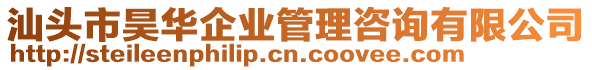 汕頭市昊華企業(yè)管理咨詢有限公司