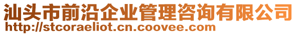 汕頭市前沿企業(yè)管理咨詢(xún)有限公司