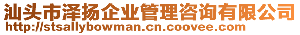 汕頭市澤揚(yáng)企業(yè)管理咨詢有限公司