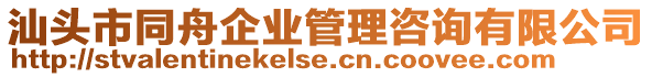 汕頭市同舟企業(yè)管理咨詢有限公司