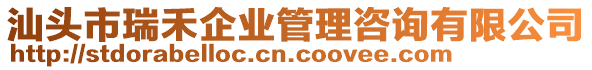 汕頭市瑞禾企業(yè)管理咨詢有限公司