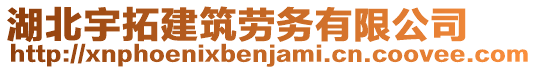 湖北宇拓建筑勞務(wù)有限公司