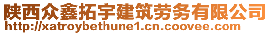 陜西眾鑫拓宇建筑勞務(wù)有限公司