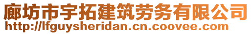 廊坊市宇拓建筑勞務(wù)有限公司