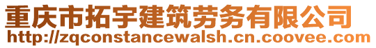 重慶市拓宇建筑勞務(wù)有限公司