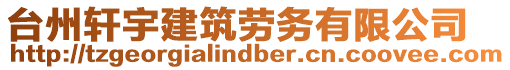 臺州軒宇建筑勞務有限公司