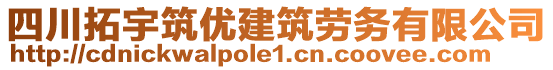 四川拓宇筑優(yōu)建筑勞務(wù)有限公司