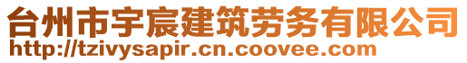 臺(tái)州市宇宸建筑勞務(wù)有限公司