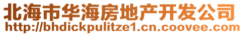 北海市華海房地產(chǎn)開發(fā)公司