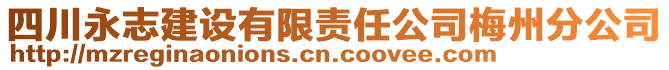 四川永志建設有限責任公司梅州分公司