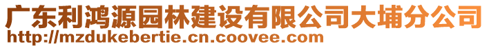 廣東利鴻源園林建設有限公司大埔分公司