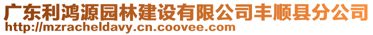 廣東利鴻源園林建設(shè)有限公司豐順縣分公司