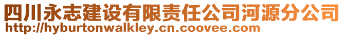 四川永志建設(shè)有限責(zé)任公司河源分公司