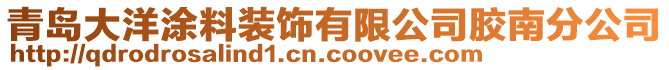青島大洋涂料裝飾有限公司膠南分公司