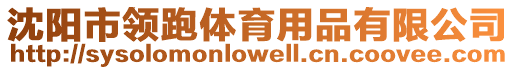沈陽市領跑體育用品有限公司