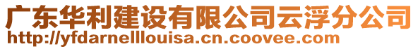 廣東華利建設(shè)有限公司云浮分公司